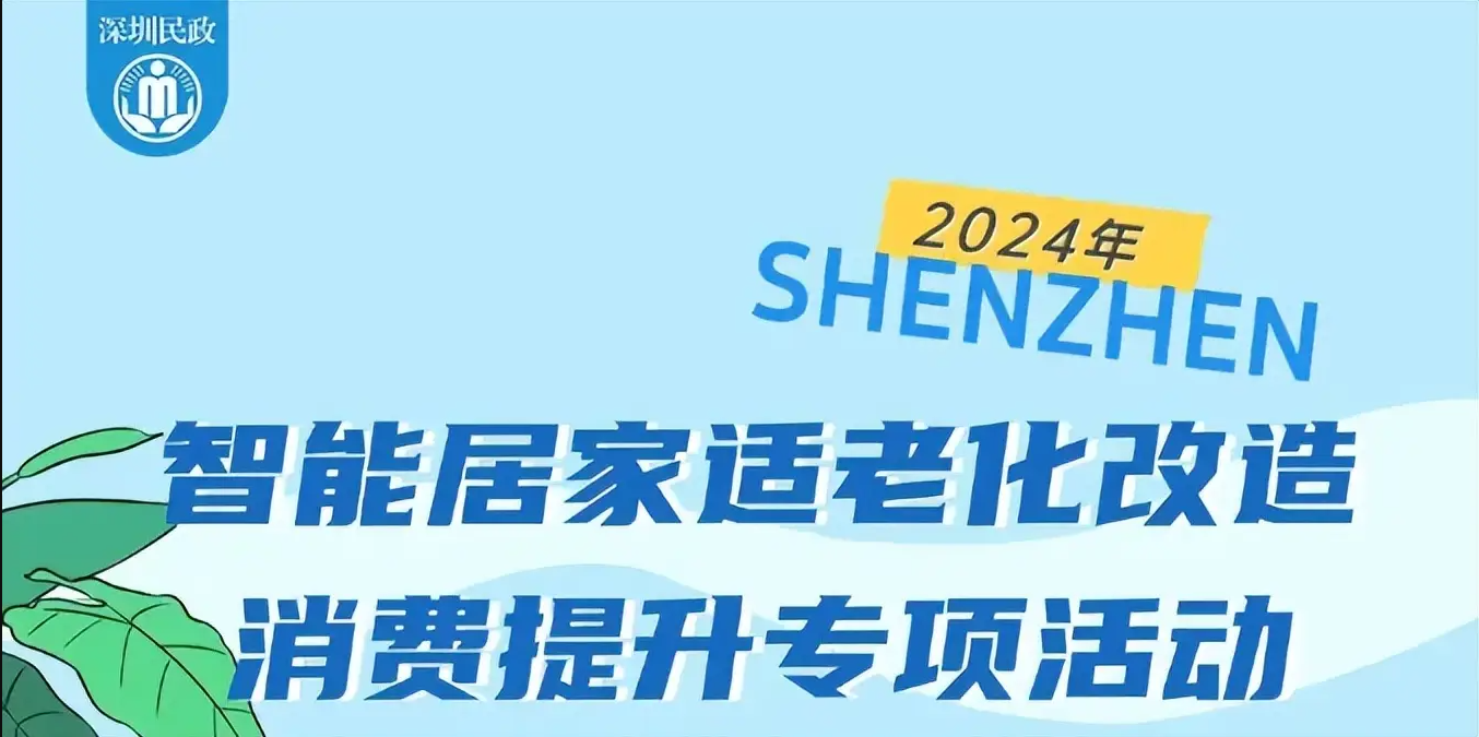 深圳耳聪助听器有限公司2024年智能适老化改造补贴优惠通知