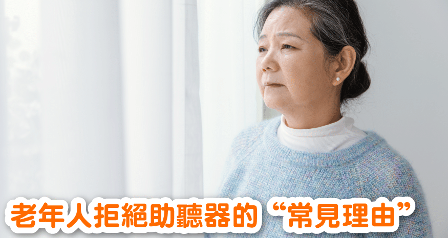 老年人拒绝助听器的"常见理由"