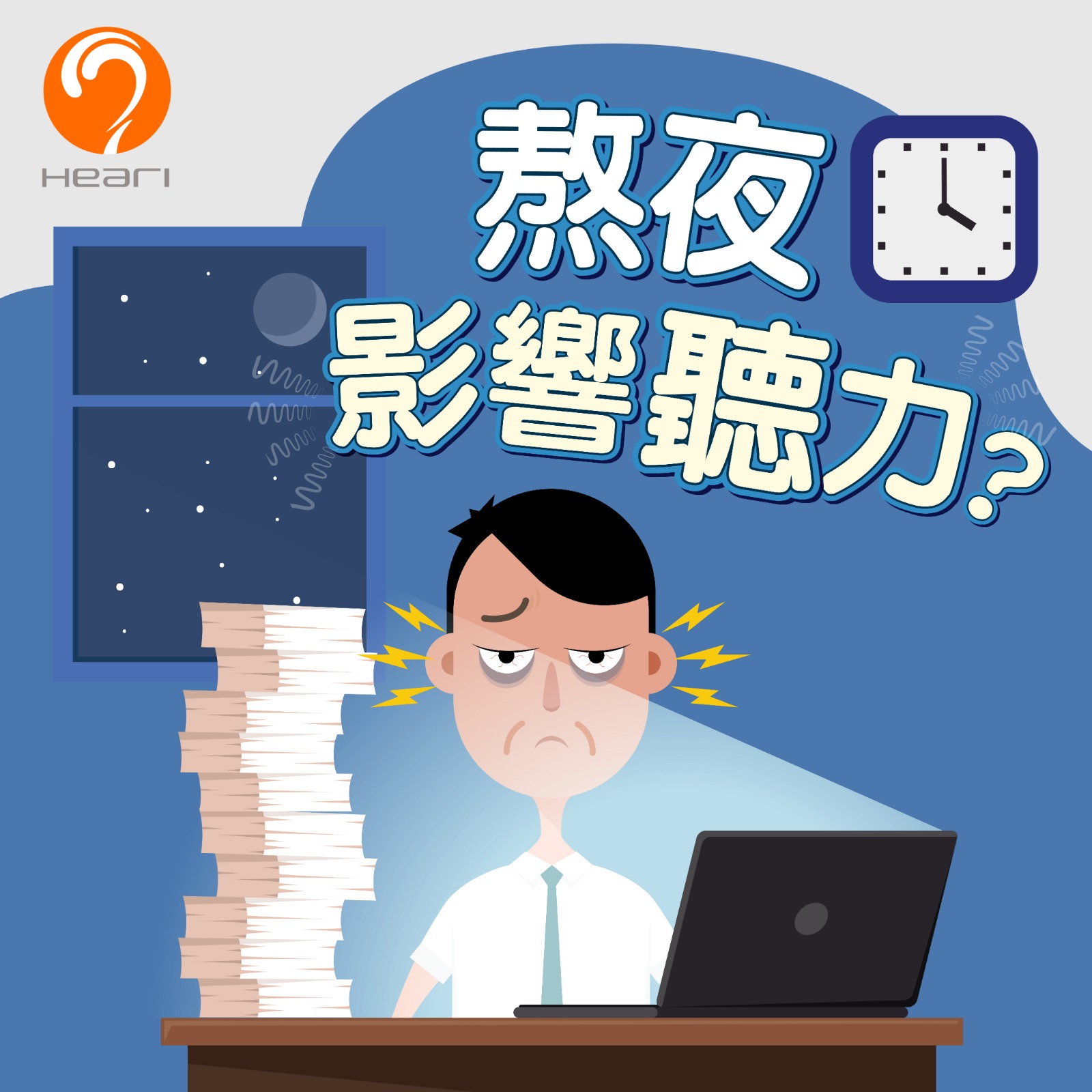长期熬夜易造成听力损失